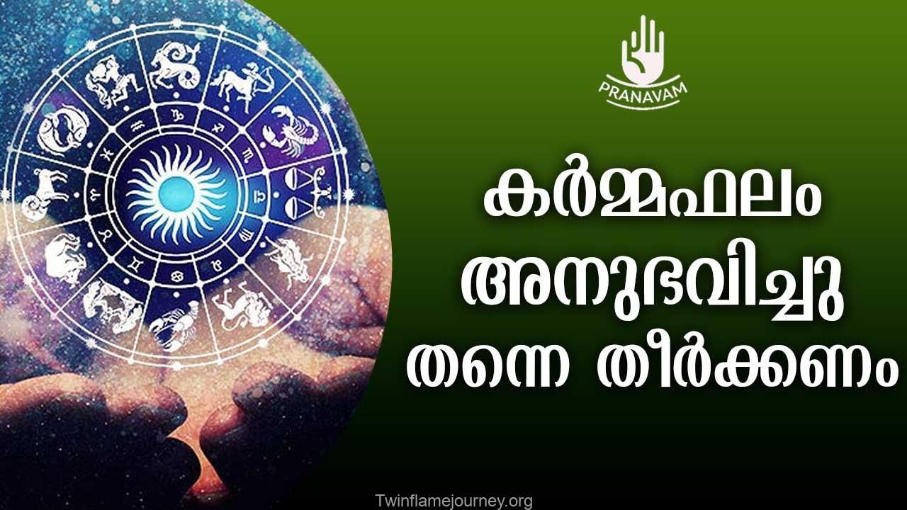 കര്മ്മഫലം കൈമാറാവുന്നതല്ല